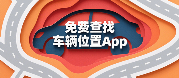 车辆位置查找