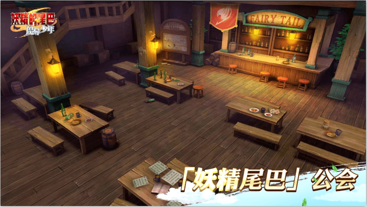 游戏场景:妖精的尾巴公会