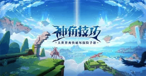 神角技巧游戏宣传图1
