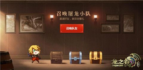 龙之谷手游召唤屠龙小队
