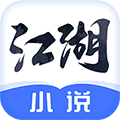 江湖免费小说app下载_江湖免费小说安卓版下载 v3.1.18最新官方版