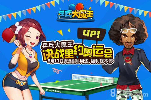 乒乓大魔王决战里约奥运会
