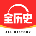 全历史app官方下载安卓版_全历史app下载 v4.39.0最新版本