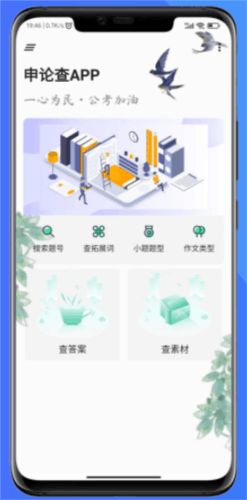 申论查app介绍1