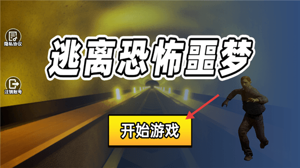 逃离恐怖噩梦游戏怎么玩配图1