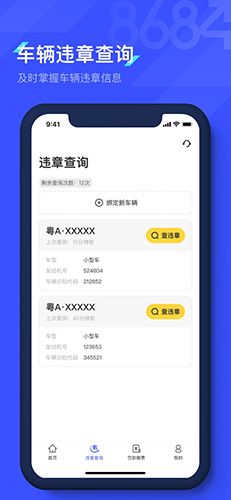 8684查违章APP