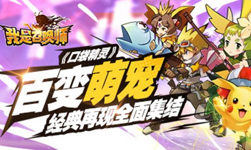 我是召唤师