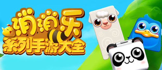 消消乐游戏大全