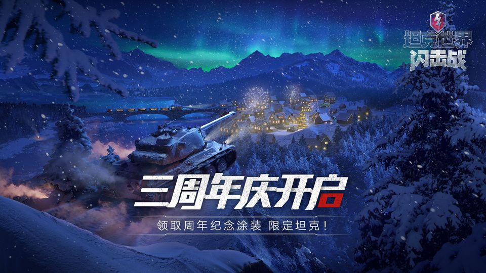 年度版本上线《坦克世界闪击战》三周年庆启动 纪念涂装坦克限时领取! 年度版本上线《坦克世界闪击战》三周年庆启动 纪念涂装坦克限时领取!
