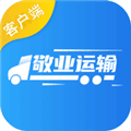 敬业运输客户端官方版