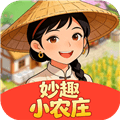 妙趣小农庄红包版下载_妙趣小农庄赚钱游戏下载 v1.0.2安卓版