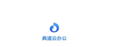 典道云办公手机版1
