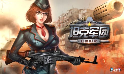 坦克军团:红警归来