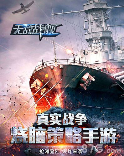 无敌战舰
