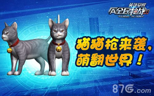 全民枪战猫猫枪
