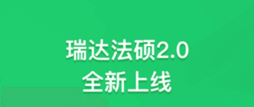 瑞达法硕最新版1