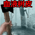 恐怖血皮树游戏
