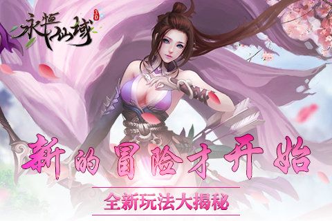 永恒仙域1