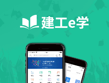 建工e学免费版宣传图