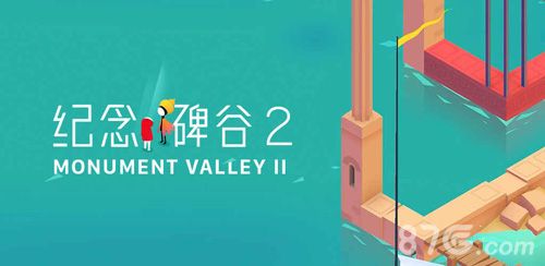 纪念碑谷2