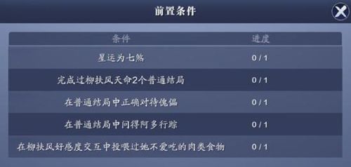 天涯明月刀手游柳扶风天命特殊结局