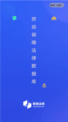 智慧法务APP1