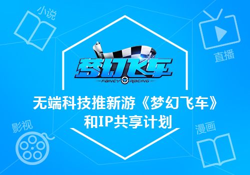 无端科技推新游《梦幻飞车》和IP共享计划