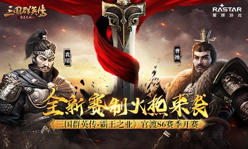 全新赛制火热来袭《三国群英传-霸王之业》官渡S6赛季开赛 三国群英传-霸王之业