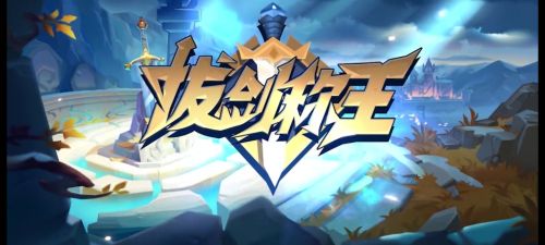 拔剑称王新闻配图2