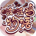 啵啵鸡物语手游下载_啵啵鸡物语手机版下载 v1.0.1最新版