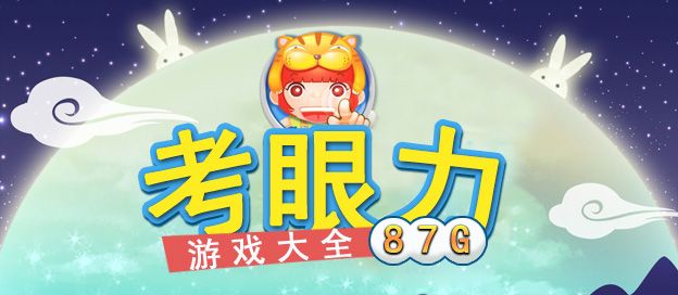 眼力游戏大全