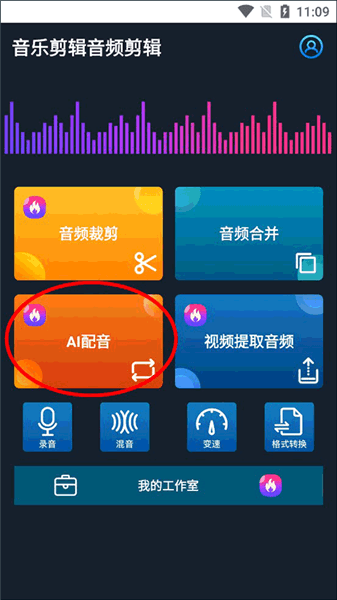 多彩音乐剪辑如何进行AI配音配图1