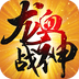 龙血战神百度版