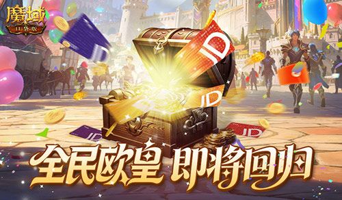 魔域口袋版1