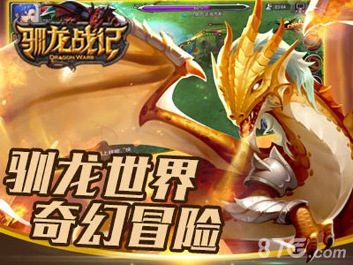 驯龙战记游戏宣传图2