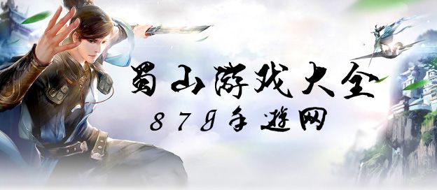 蜀山游戏大全
