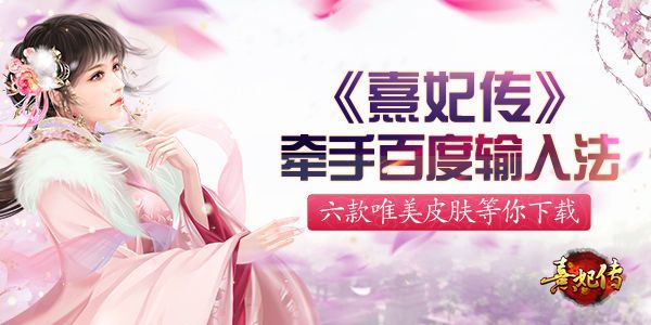 熹妃传宣传图