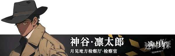 逆时真探最初的审判角色介绍配图1