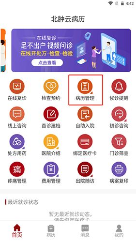北肿云病历app15