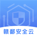 赣鄱安全云app官方下载最新版本_赣鄱安全云下载 v1.9.5安卓版