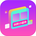 玩转小组件安卓版