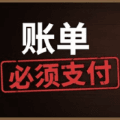 账单必须支付游戏下载_账单必须支付手机版下载 vCmod-v13.1安卓版