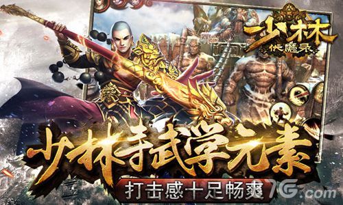 少林伏魔录 少林寺武学元素