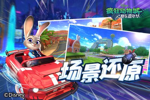 疯狂动物城:赛车嘉年华