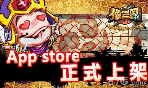 像三国 App store 正式上架