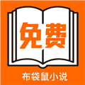 布袋鼠小说免费阅读
