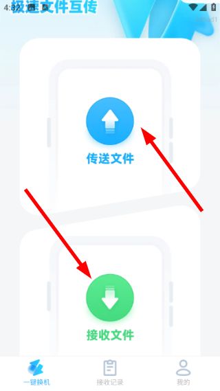 极速文件互传怎么传输文件配图1