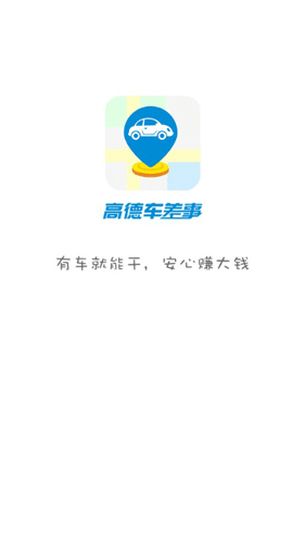 高德车差事1