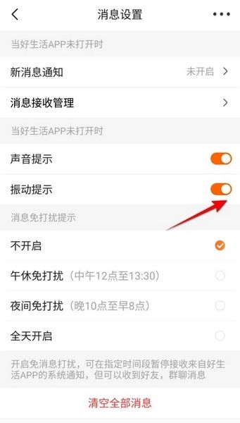 怎么开启振动提示配图3