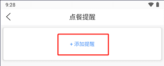 壹达外卖app最新版如何设置点餐提醒2